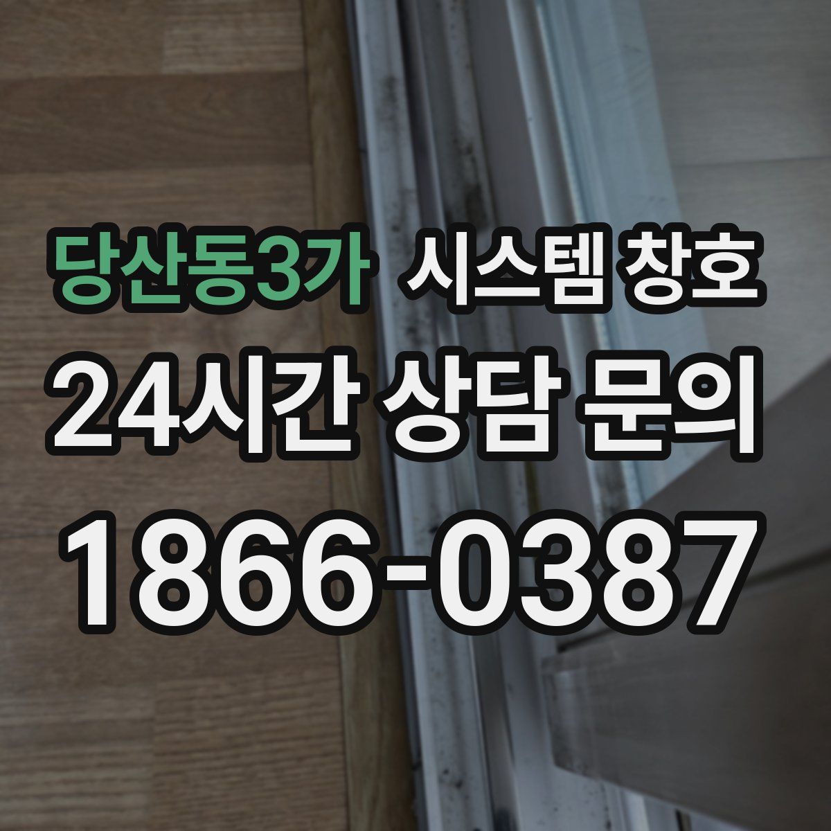당산동3가 시스템 창호