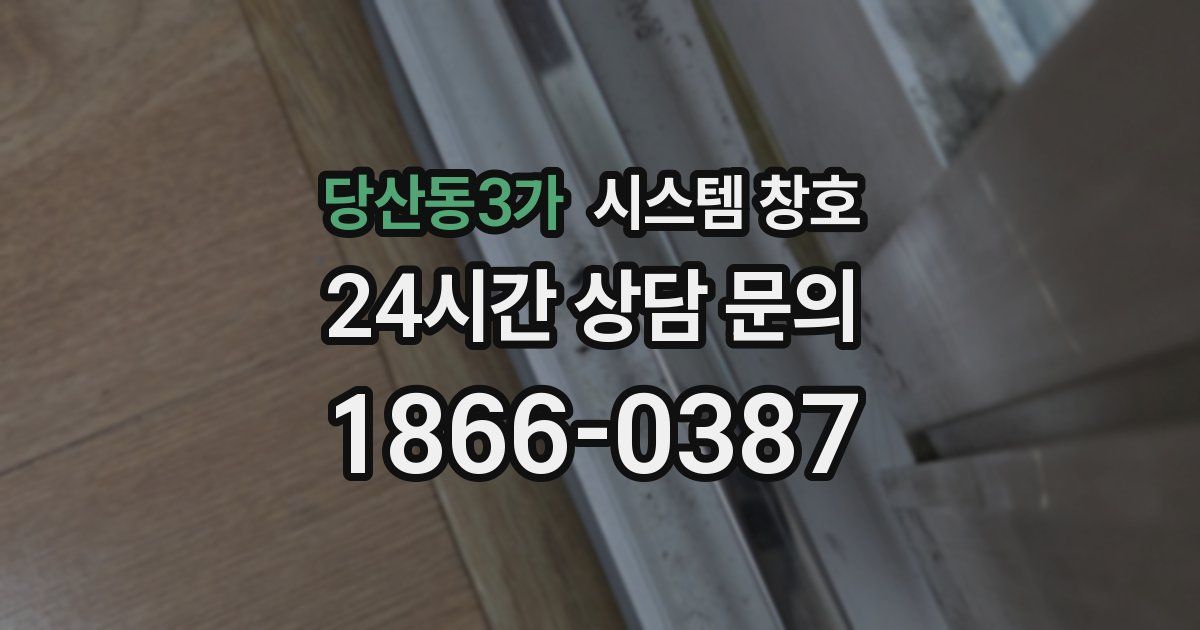 당산동3가 시스템 창호