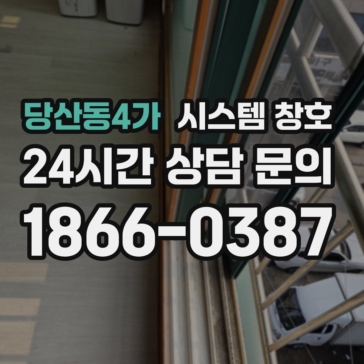 당산동4가 시스템 창호