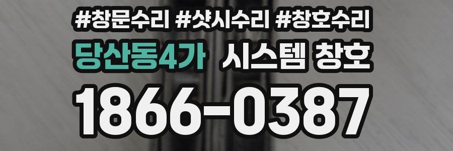 당산동4가 시스템 창호