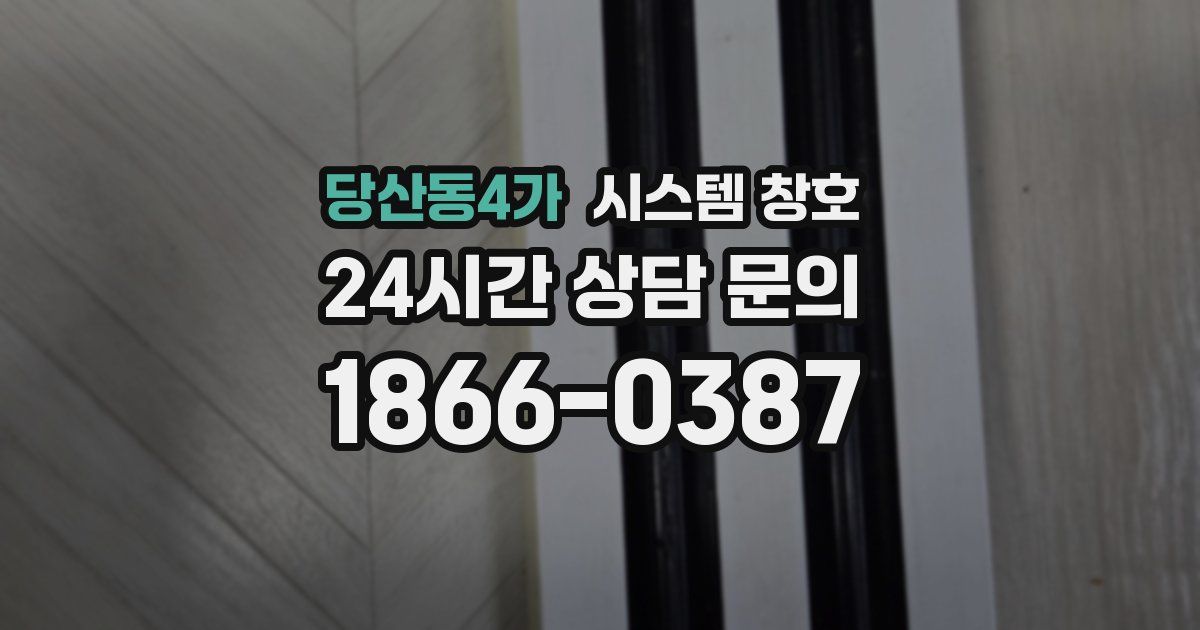 당산동4가 시스템 창호