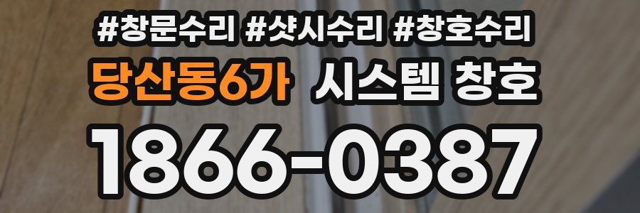 당산동6가 시스템 창호