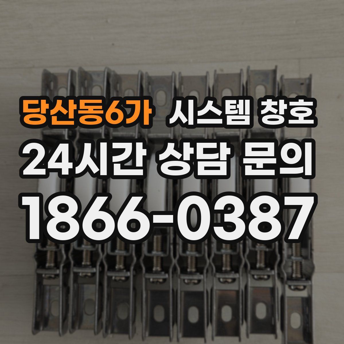 당산동6가 시스템 창호