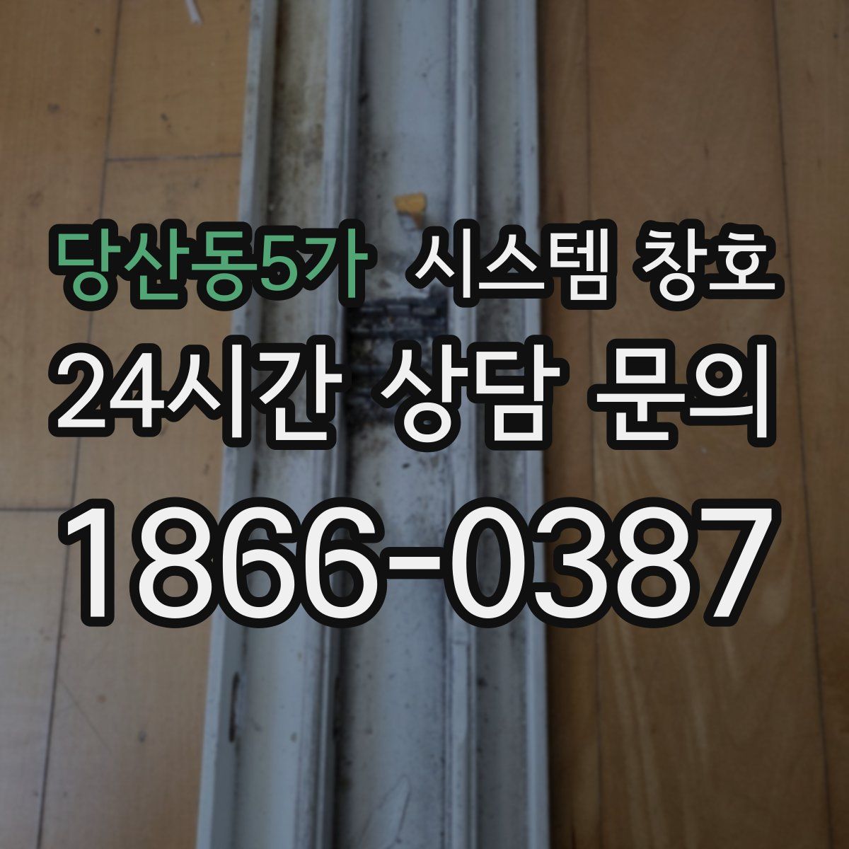 당산동5가 시스템 창호