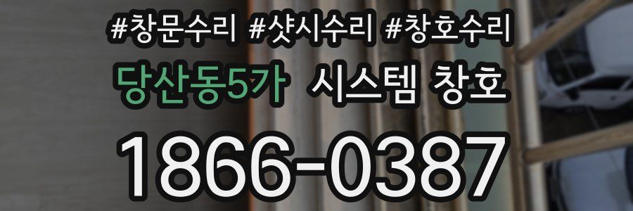 당산동5가 시스템 창호