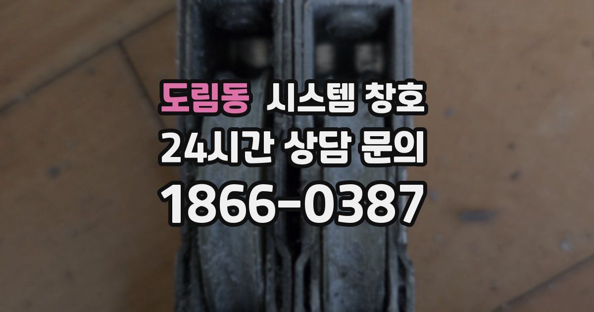 도림동 시스템 창호