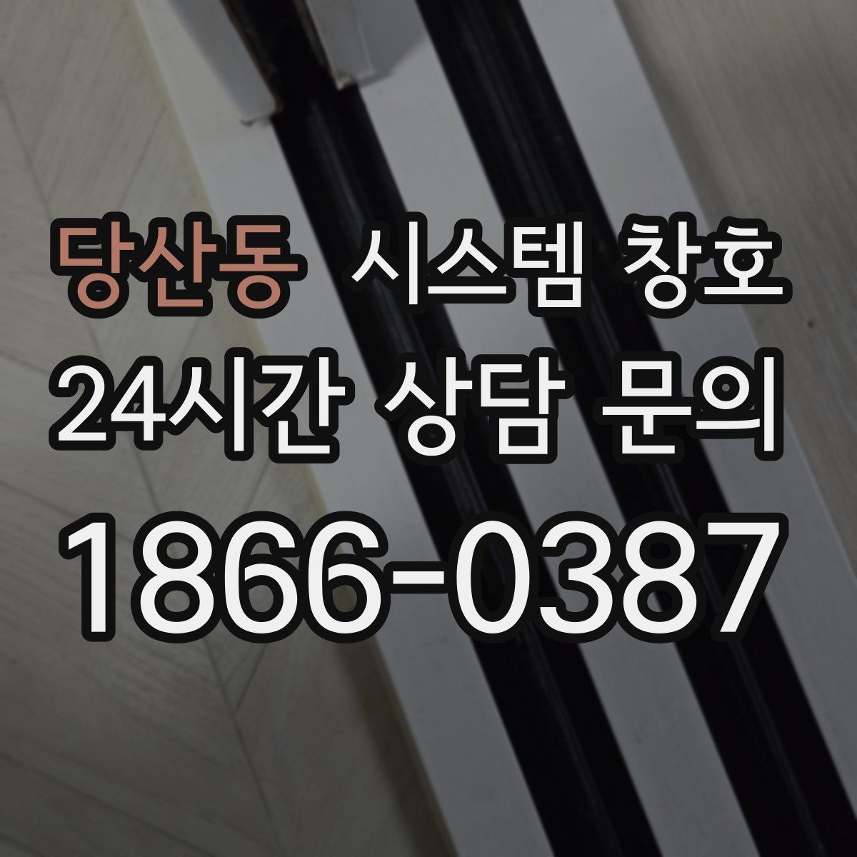 당산동 시스템 창호
