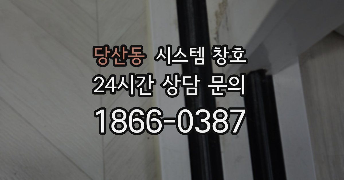 당산동 시스템 창호