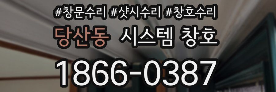 당산동 시스템 창호