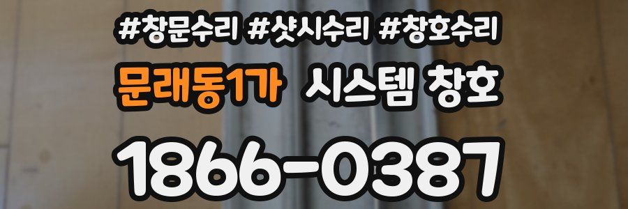 문래동1가 시스템 창호