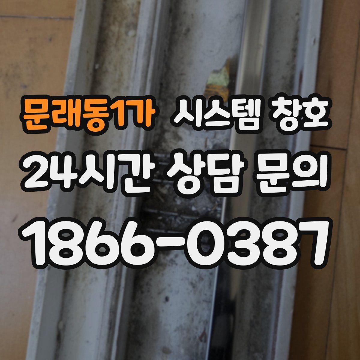 문래동1가 시스템 창호