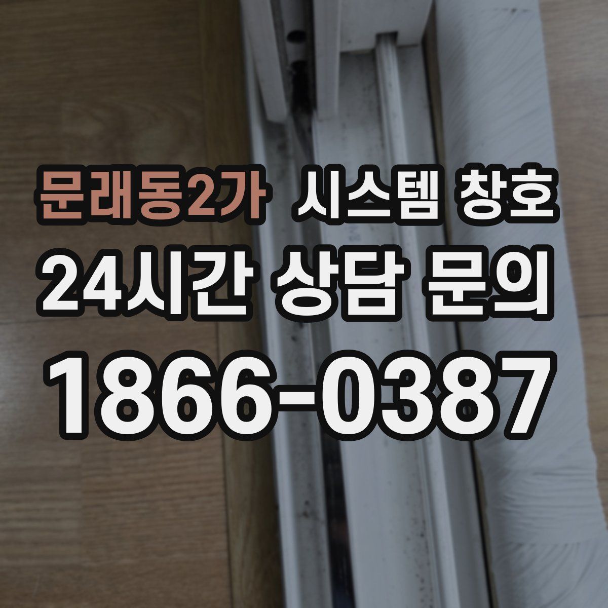 문래동2가 시스템 창호