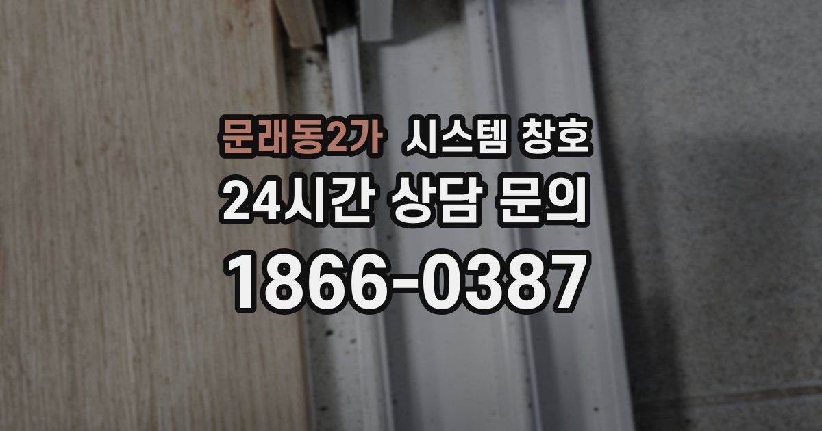 문래동2가 시스템 창호