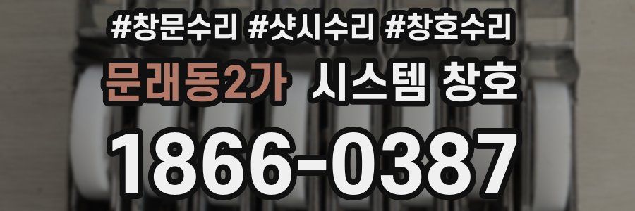 문래동2가 시스템 창호