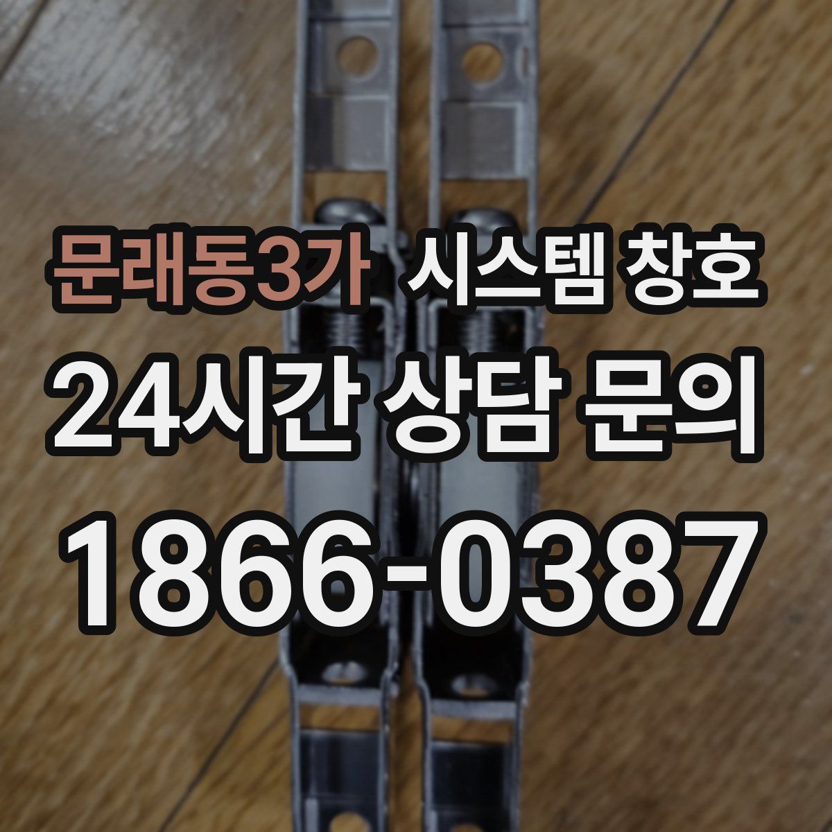 문래동3가 시스템 창호