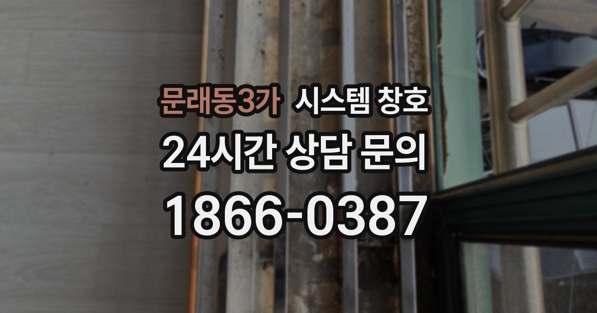 문래동3가 시스템 창호
