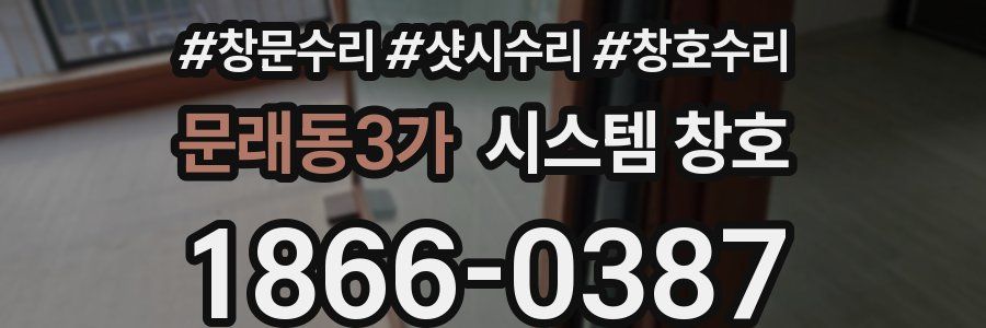 문래동3가 시스템 창호