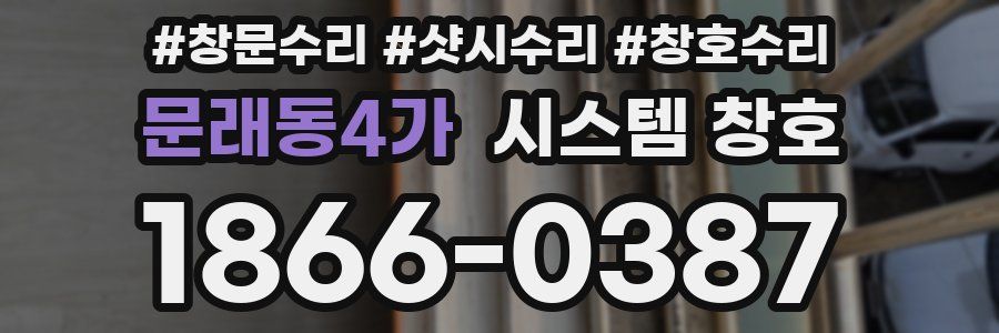 문래동4가 시스템 창호