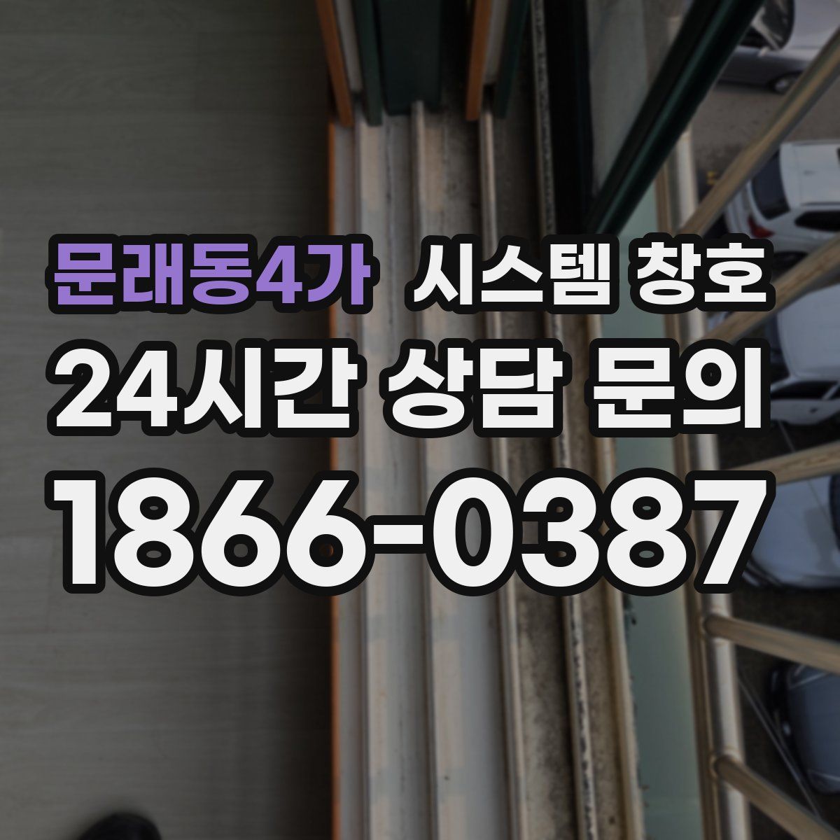 문래동4가 시스템 창호