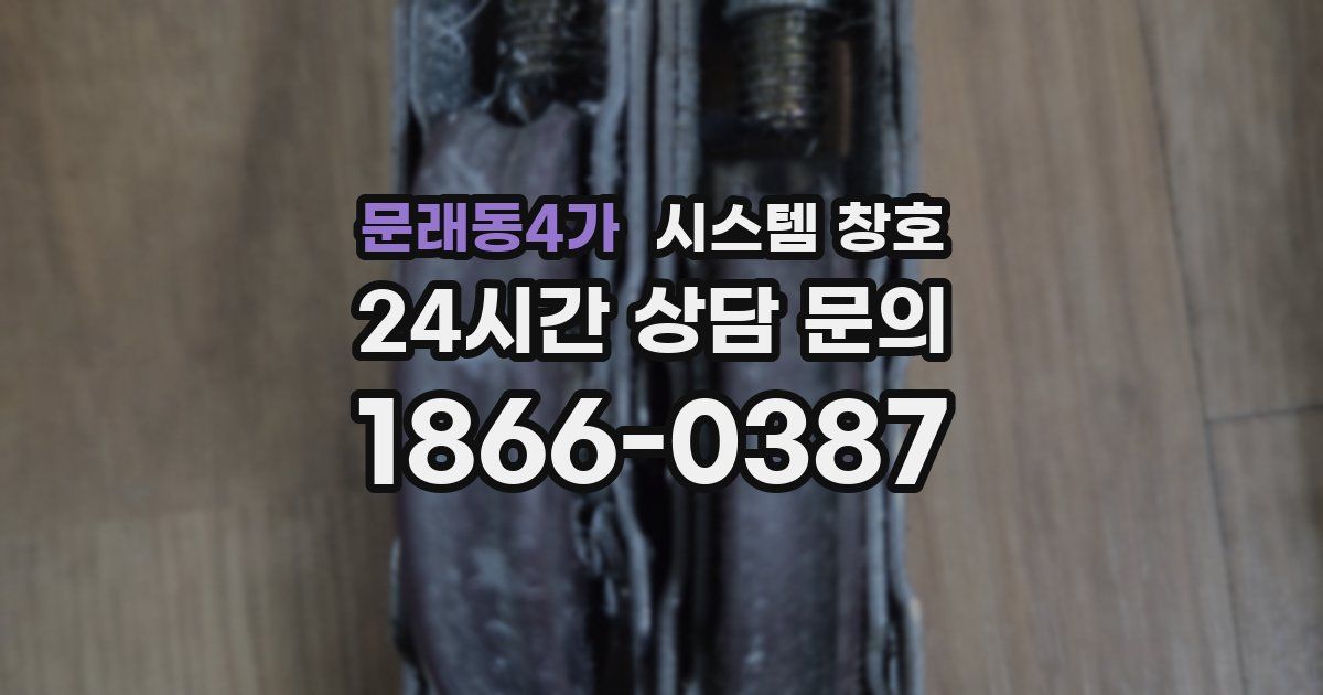 문래동4가 시스템 창호