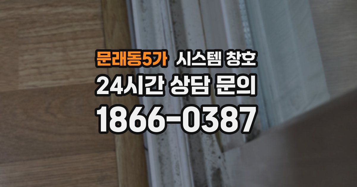 문래동5가 시스템 창호