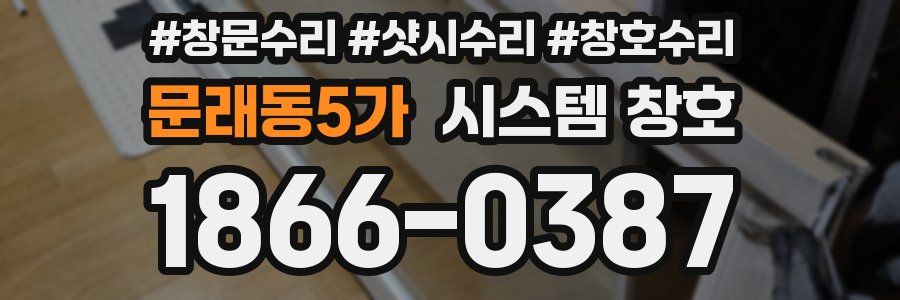 문래동5가 시스템 창호