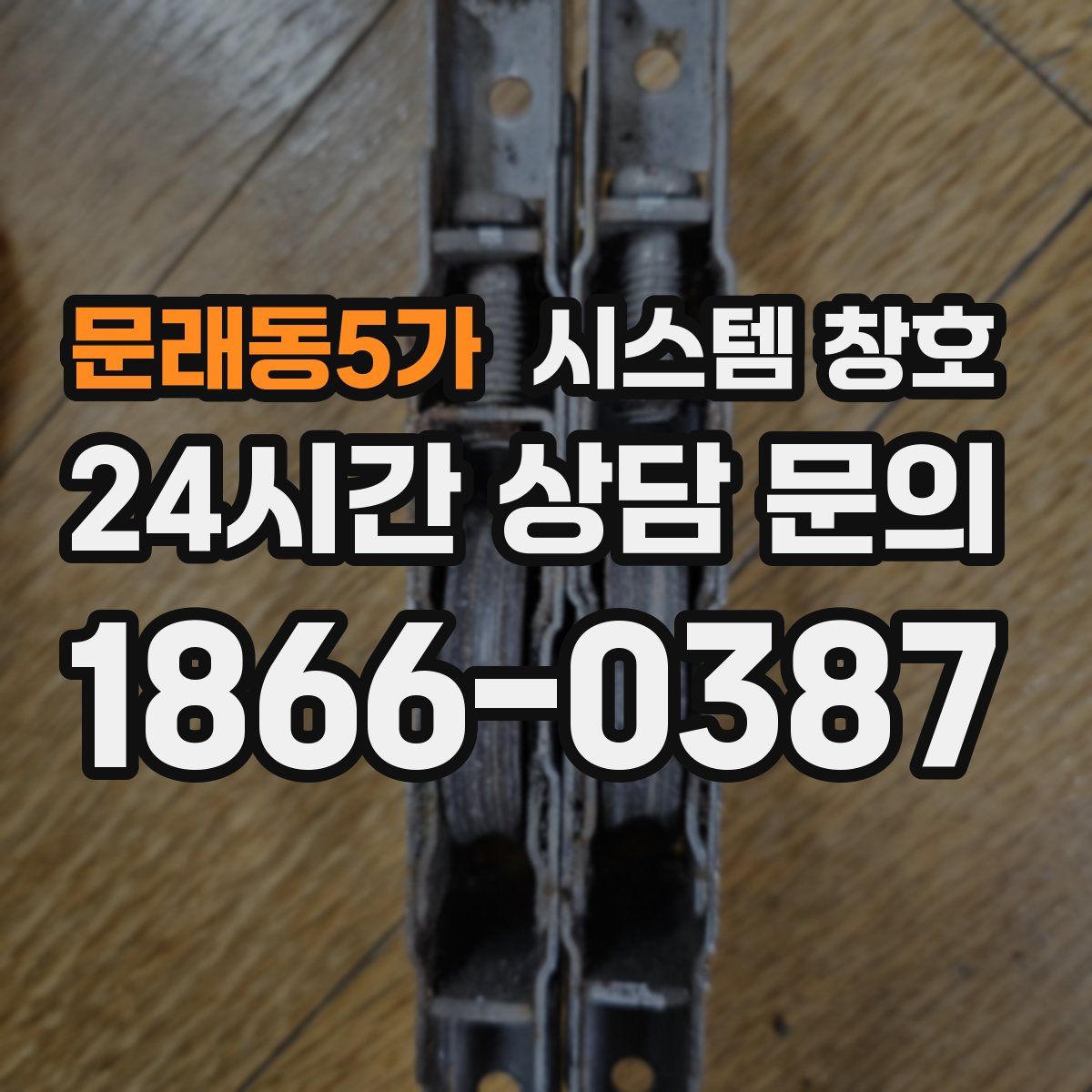 문래동5가 시스템 창호