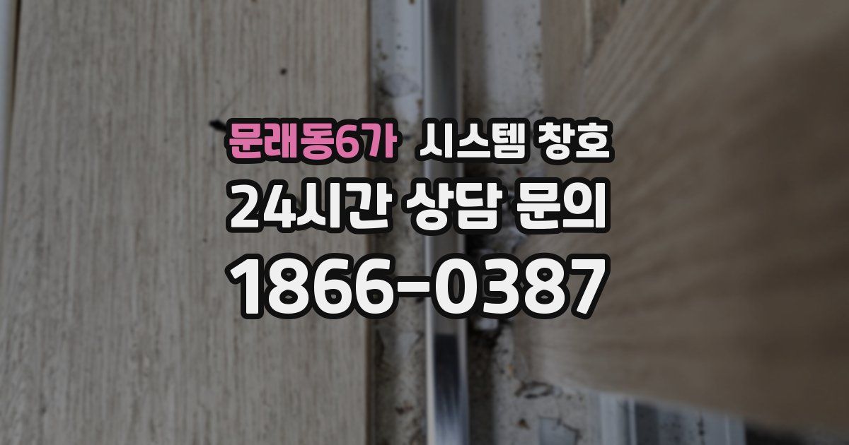 문래동6가 시스템 창호