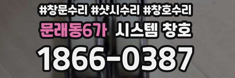 문래동6가 시스템 창호