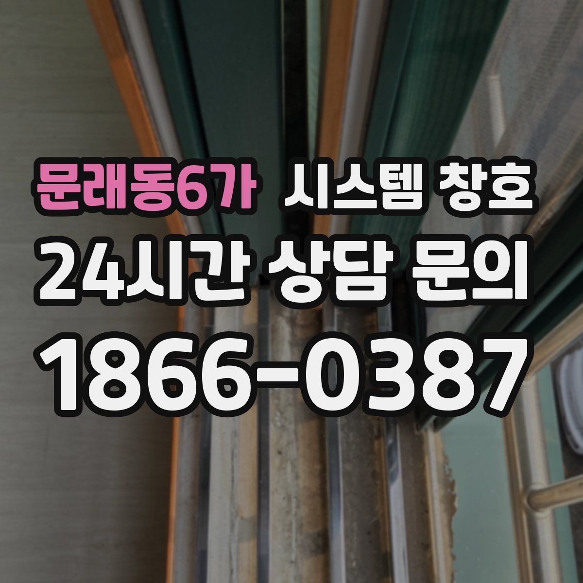 문래동6가 시스템 창호