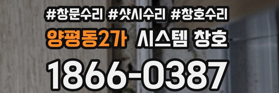 양평동2가 시스템 창호