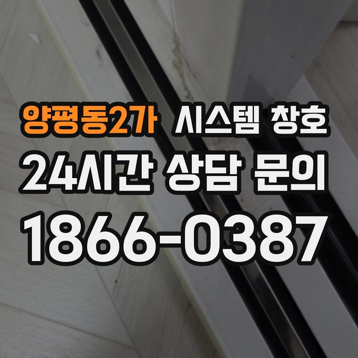 양평동2가 시스템 창호