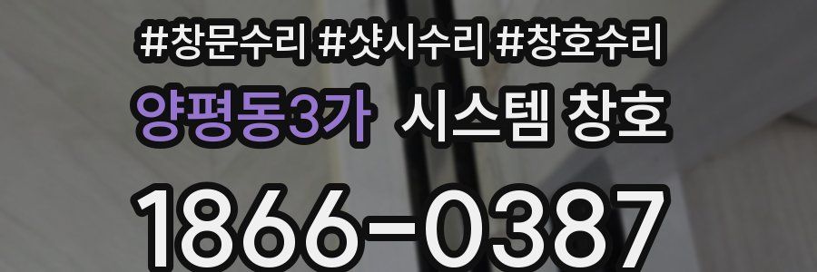 양평동3가 시스템 창호