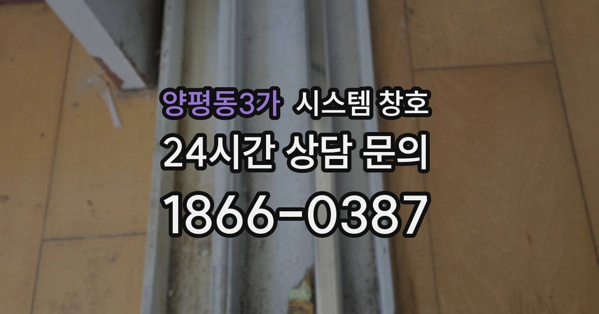 양평동3가 시스템 창호