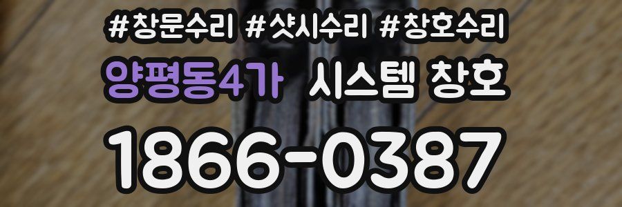 양평동4가 시스템 창호