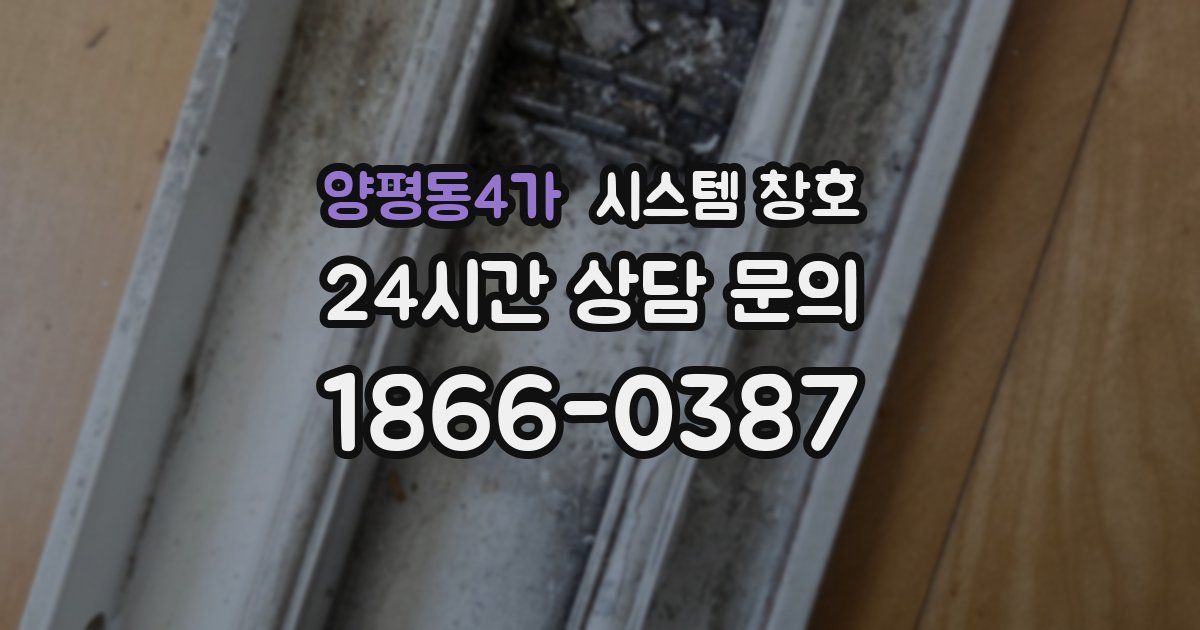 양평동4가 시스템 창호