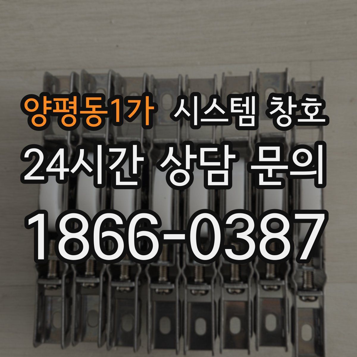 양평동1가 시스템 창호