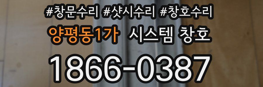 양평동1가 시스템 창호