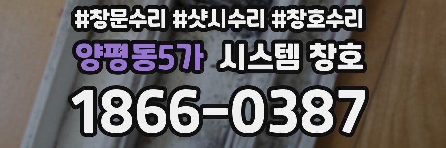 양평동5가 시스템 창호