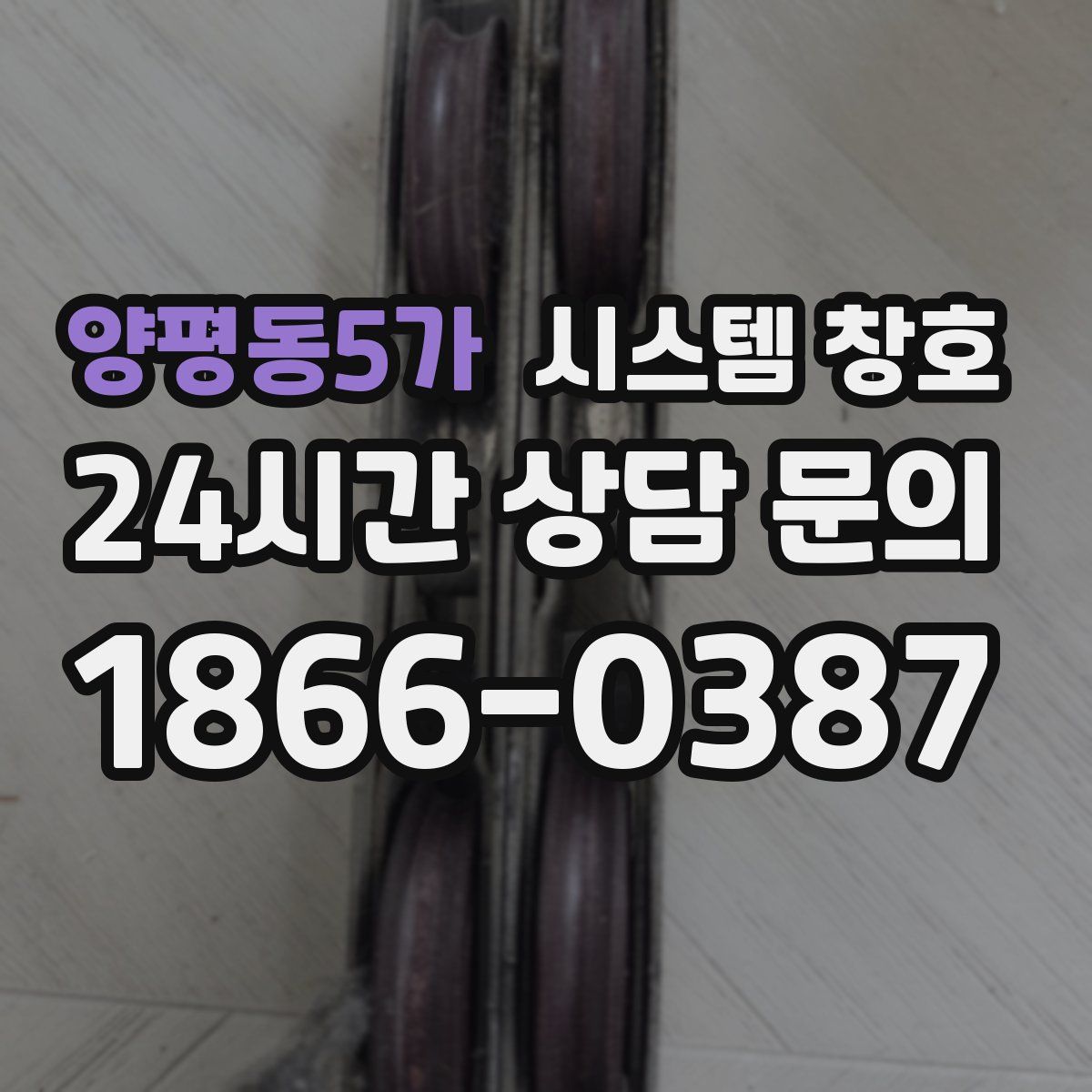 양평동5가 시스템 창호