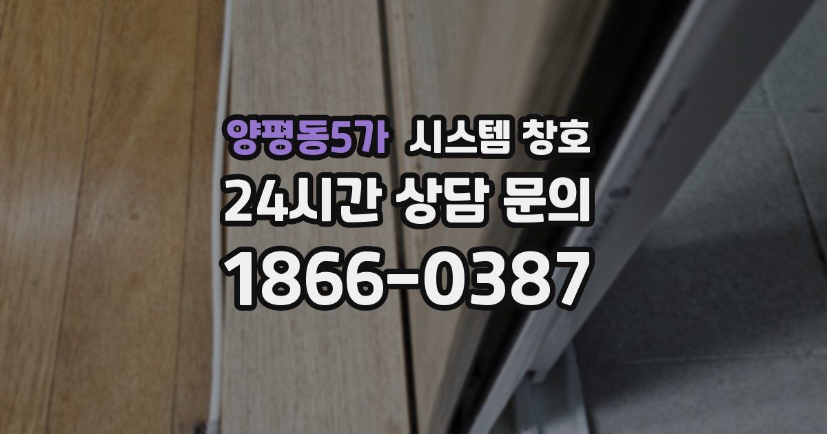 양평동5가 시스템 창호