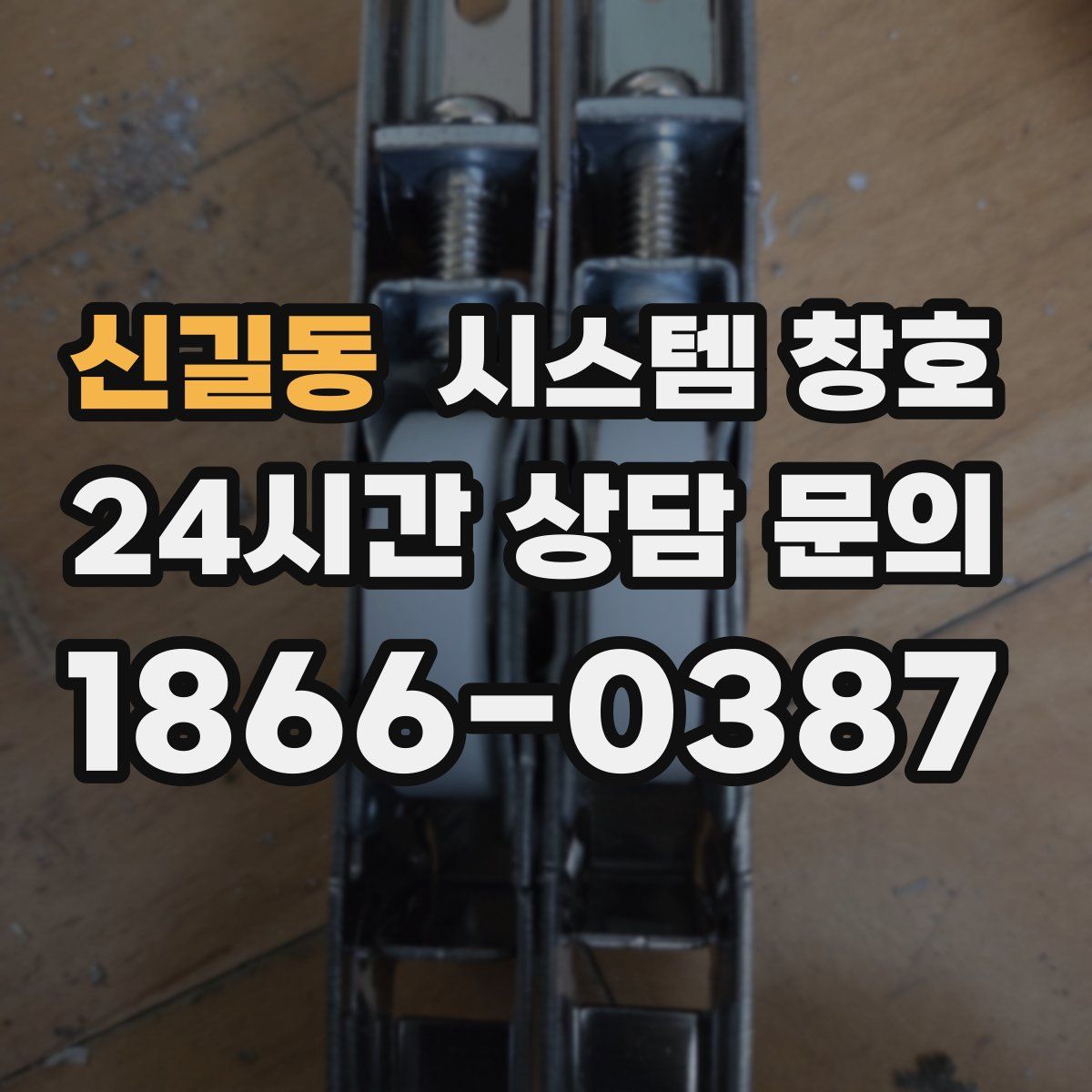 신길동 시스템 창호