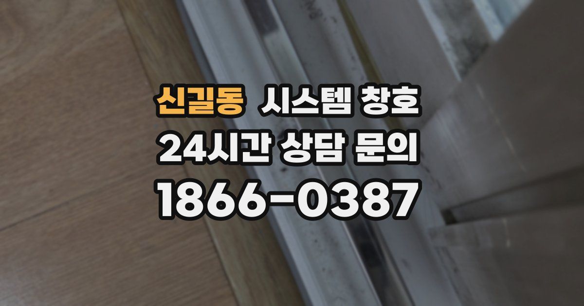 신길동 시스템 창호