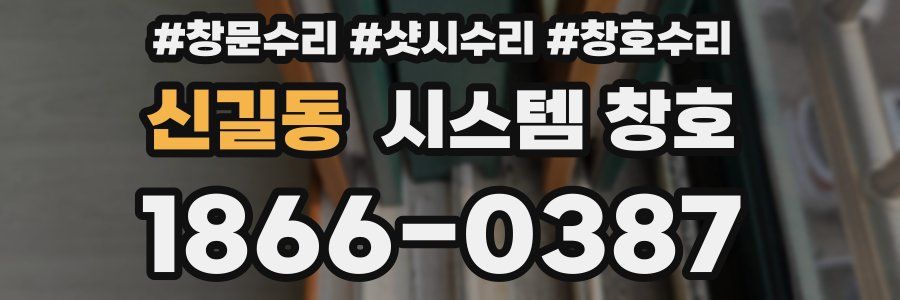 신길동 시스템 창호