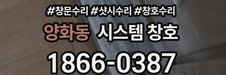 양화동 시스템 창호