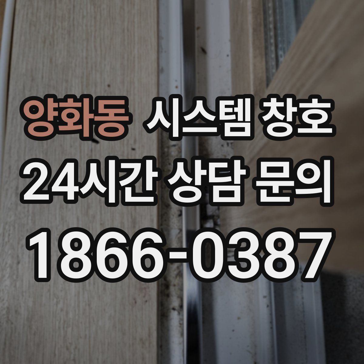 양화동 시스템 창호