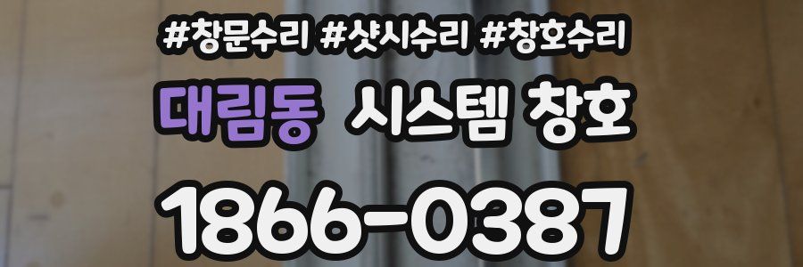 대림동 시스템 창호