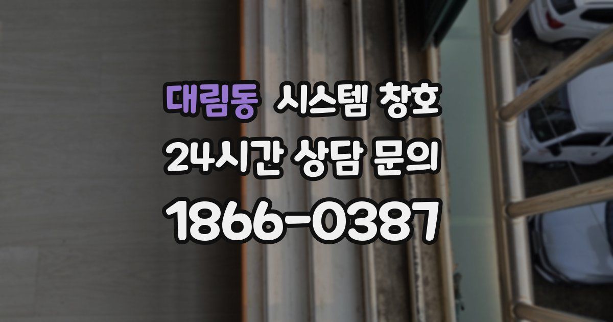 대림동 시스템 창호