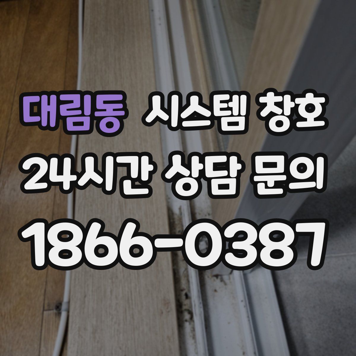 대림동 시스템 창호