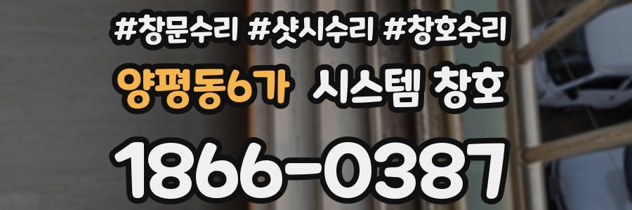 양평동6가 시스템 창호